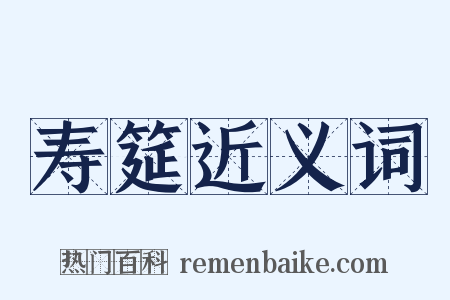 寿筵近义词是什么意思的图片